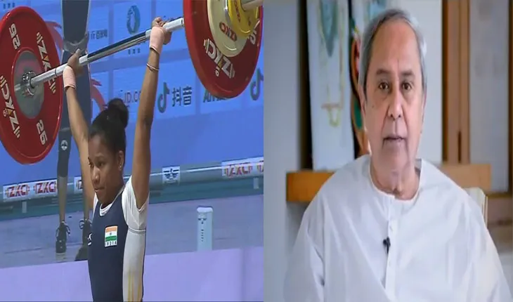 ଭାରୋତ୍ତୋଳନରେ ଓଡ଼ିଶା ଝିଅ  ଝିଲି ଦଳବେହେରାକୁ ସ୍ୱର୍ଣ୍ଣ, ଶୁଭେଚ୍ଛା ଜଣାଇଲେ ମୁଖ୍ୟମନ୍ତ୍ରୀ