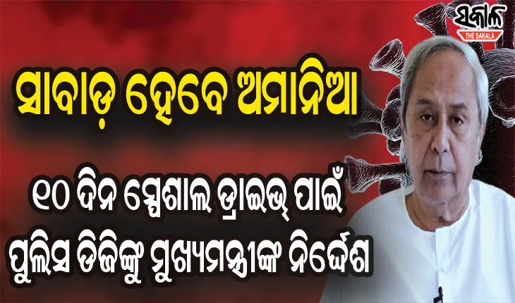 କରୋନା ସ୍ଥିତି ସମୀକ୍ଷା କଲେ ମୁଖ୍ୟମନ୍ତ୍ରୀ : ପଶ୍ଚିମ ଓଡିଶା ପ୍ରତି ସ୍ଵତନ୍ତ୍ର ନଜର ରଖିବାକୁ ନିର୍ଦ୍ଦେଶ