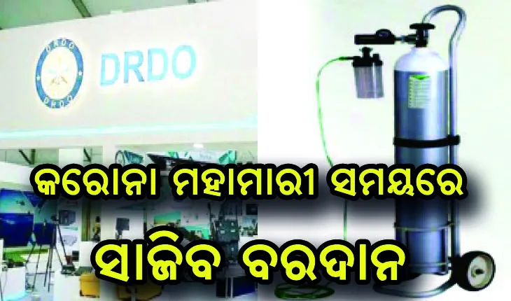 ରକ୍ତରେ ଅମ୍ଳଜାନସ୍ତର ଠିକ୍ ରଖିବାକୁ ଡିଆରଡିଓ ଆଣିଲା ନୂଆ ଯନ୍ତ୍ର