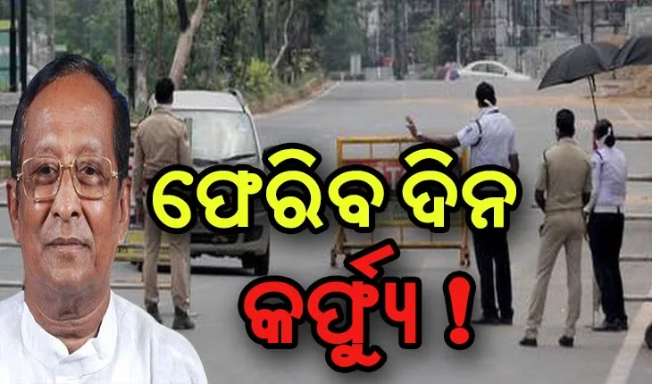 ‘ରାଜ୍ଯରେ ଦିନ ବେଳା ଲାଗୁ ହୋଇପାରେ କର୍ଫ୍ଯୁ’- ବାଚସ୍ପତି