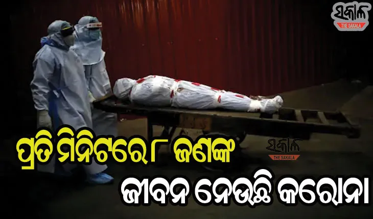 କରୋନା ସାଜିଛି ମୃତ୍ୟୁର ସୌଦାଗର : ୧୫ ମାସରେ ବିଶ୍ବରେ ନେଲା ୩୦ ଲକ୍ଷ ମୁଣ୍ଡ