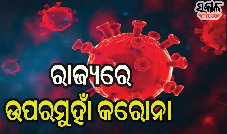 ରାଜ୍ଯରେ ରେକର୍ଡ ଭାଙ୍ଗୁଛି ଦୈନିକ ସଂକ୍ରମଣ: ଆଜି ୫୮୮ କରୋନା ଆକ୍ରାନ୍ତ ଚିହ୍ନଟ, ସର୍ବାଧିକ ଖୋର୍ଦ୍ଧା ଜିଲ୍ଲାରୁ ୧୦୫ ପଜିଟିଭ୍
