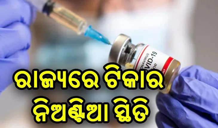 ରାଜ୍ୟରେ ବାଧାପ୍ରାପ୍ତ ହୋଇପାରେ କୋଭିଡ୍ ଟିକାକରଣ