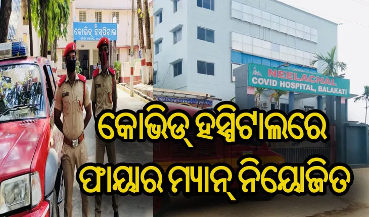 ଓଡ଼ିଶାର ଆଗୁଆ ପଦକ୍ଷେପ, ରାଜ୍ୟର ସବୁ କୋଭିଡ୍‌ ହସ୍ପିଟାଲରେ ଅଗ୍ନି ନିରାପତ୍ତା ବ୍ୟବସ୍ଥା କଡ଼ାକଡ଼ି