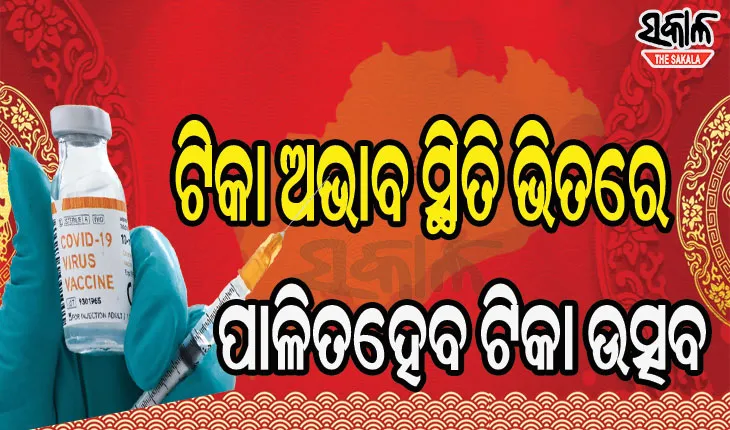 ଟିକା ଅଭାବ: ରାଜ୍ୟରେ ବନ୍ଦ ହେଲା ୯ଶହ ଟିକାକରଣ କେନ୍ଦ୍ର