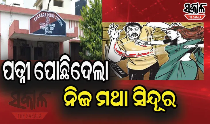 ପାରିବାରିକ କଳହରୁ ଲୁହା ପାଇପରେ ପିଟିପିଟି ସ୍ୱାମୀକୁ ମାରିଦେଲା ସ୍ତ୍ରୀ