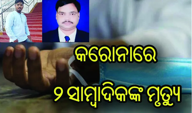 କଲବଲ୍ କରୁଛି କରୋନା, ପୁଣି ନେଲା ୨ ଯୁବ ସାମ୍ବାଦିକଙ୍କ ଜୀବନ