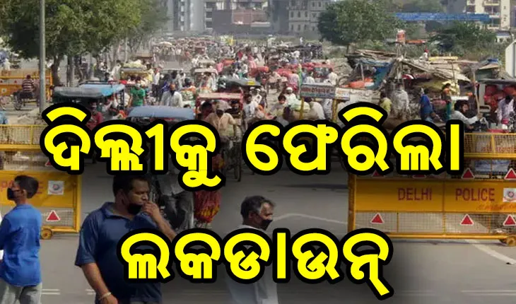 ଆଜିଠାରୁ ଦିଲ୍ଲୀରେ ୬ଦିନ ପାଇଁ ଲକଡାଉନ୍