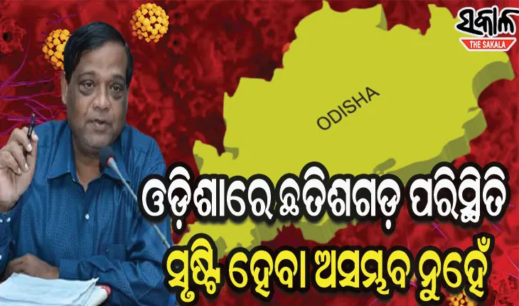 ଆଗକୁ କଣ ହେବ କହି ହେବନି, କେବେ କମିବ ଅନୁମାନ କରିହେଉନି : ଆଇଏଲସ ନିର୍ଦେଶକ