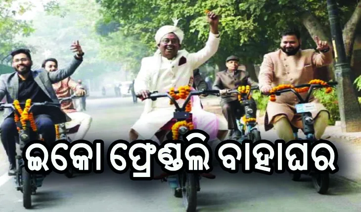 କାର୍ ନୁହେଁ, ଇଲେକ୍ଟ୍ରିକ୍ ବାଇକ୍‌ରେ ବାହା ହେବାକୁ ଆସିଲା ବର