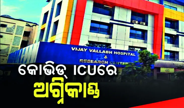 କରୋନା ସଙ୍କଟ ମଧ୍ୟରେ ଅଘଟଣ: କୋଭିଡ୍ ହସ୍ପିଟାଲ ICUରେ ନିଆଁ ଲାଗି ୧୩ ରୋଗୀ ମୃତ