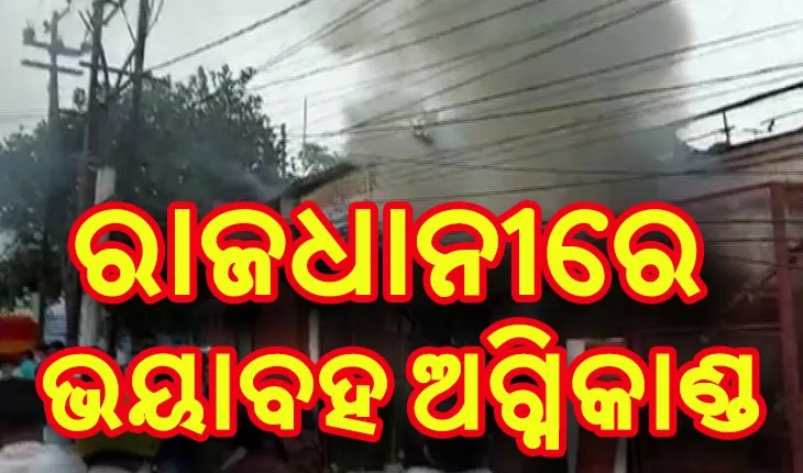 ରାଜଧାନୀରେ ଭୟାବହ ଅଗ୍ନିକାଣ୍ଡ, ଜଳିଗଲା ଫୁଲ ଓ ଗିଫ୍ଟ ଦୋକାନ