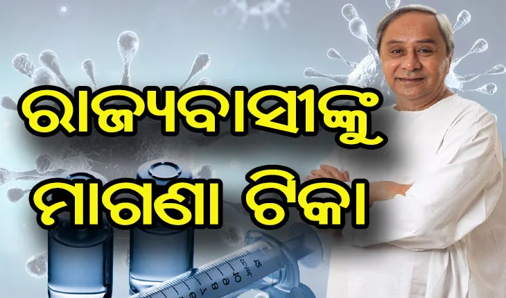 କରୋନା ମହାମାରୀ ସମୟରେ ମୁଖ୍ଯମନ୍ତ୍ରୀଙ୍କ ବଡ ଘୋଷଣା,  ଓଡ଼ିଶାବାସୀଙ୍କୁ ମିଳିବ ମାଗଣା ଟିକା