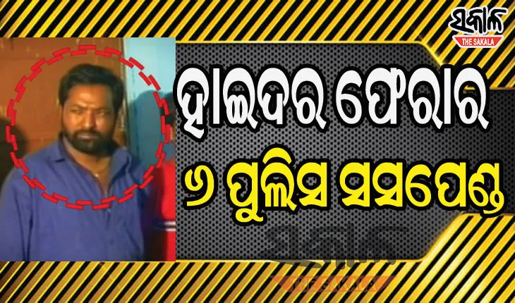 ହାଇଦର ଫେରାର୍ ଘଟଣାରେ କାର୍ଯ୍ୟାନୁଷ୍ଠାନ, ୬ ପୁଲିସ କର୍ମଚାରୀ ସସପେଣ୍ଡ