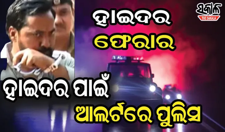 ଗ୍ୟାଙ୍ଗଷ୍ଟର ହାଇଦରକୁ ଧରିବା ପାଇଁ ୩ ଏସ୍‌ପିଙ୍କୁ ଦାୟିତ୍ବ , ୩ ଜିଲ୍ଲାର ପୁଲିସ ହାଇଆଲର୍ଟ