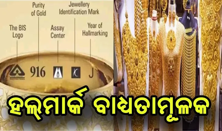 ଜୁନ୍‌ ପହିଲାରୁ ସୁନାଗହଣାରେ ହଲ୍‌ମାର୍କ ବାଧ୍ୟତାମୂଳକ