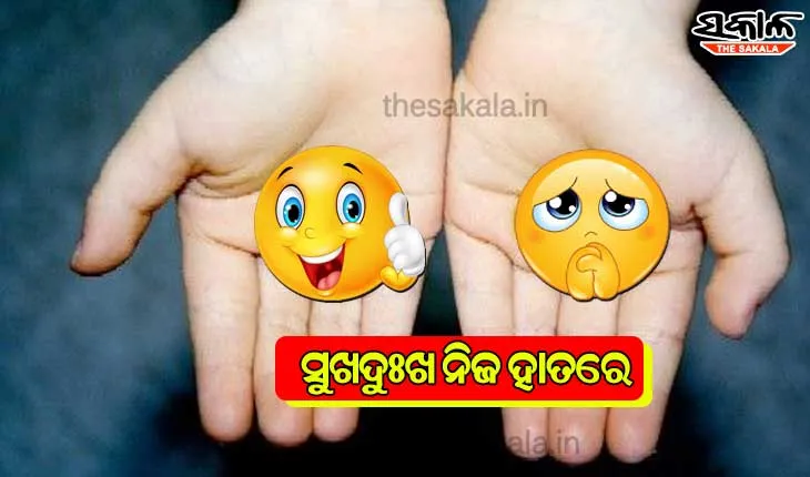 ସୁଖଦୁଃଖ ନିଜ ହାତରେ