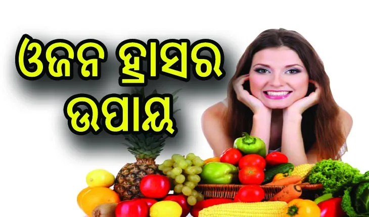 ଓଜନ ହ୍ରାସ ପାଇଁ ଇଣ୍ଟରମିଟେଣ୍ଟ ଫାଷ୍ଟିଂ