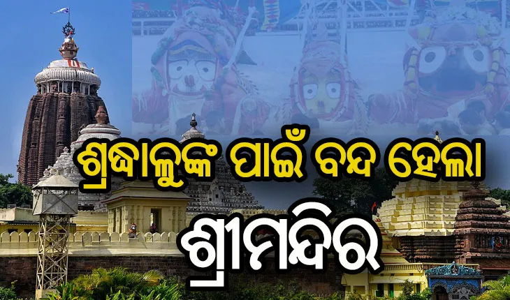 ଭକ୍ତଙ୍କ ଉପରେ ଲାଗିଲା କଟକଣା, ମେ ୧୫ ପର୍ଯ୍ଯନ୍ତ ବନ୍ଦ ରହିବ ଶ୍ରୀମନ୍ଦିର
