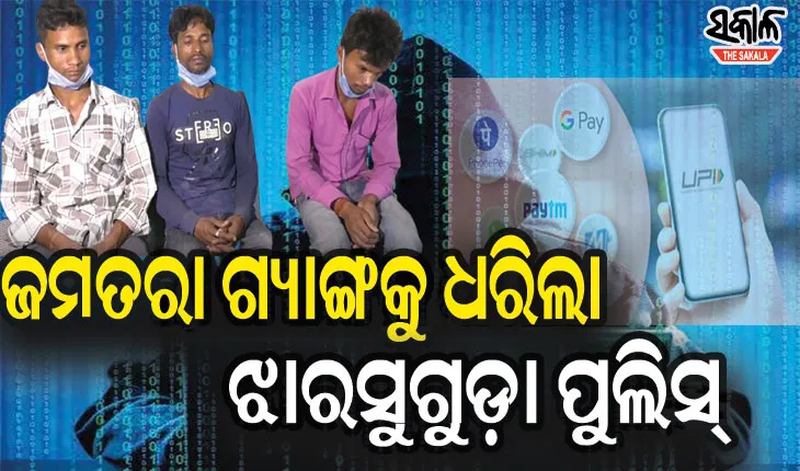 ସୁନ୍ଦରଗଡ଼ରେ ଜମତରା ଗ୍ୟାଙ୍ଗ, ଦିନରେ ଶ୍ରମିକ ସନ୍ଧ୍ୟା ହେଲେ ଫୋନ୍ କରି କରୁଛନ୍ତି ଲୁଟ୍‌