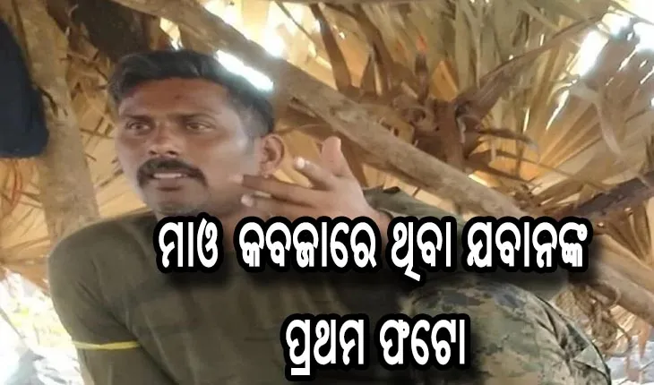 ଅପହୃତ ଯବାନଙ୍କ ଫଟୋ ଜାରି କଲା ମାଓବାଦୀ ସଙ୍ଗଠନ