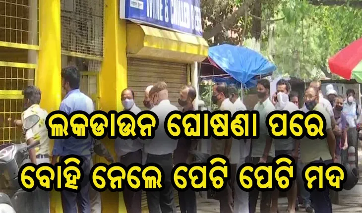 ଚେତୁ ନାହାନ୍ତି ଲୋକେ: ଲକଡାଉନ ଘୋଷଣା ହଉ ହଉ ମଦ ଦୋକାନ ଆଗରେ ଭିଡ, ବୋହି ନେଲେ ପେଟି ପେଟି ମଦ