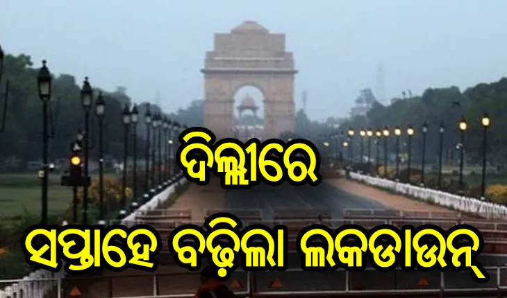 ଦିଲ୍ଲୀରେ ଆଉ ସପ୍ତାହେ ବଢ଼ିଲା ଲକଡାଉନ୍ ଅବଧି