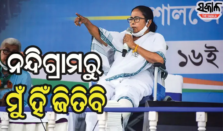 ମମତାଙ୍କ ଦୃଢ଼ୋକ୍ତି, ନନ୍ଦିଗ୍ରାମରୁ ମୁଁ ହିଁ ଜିତିବି