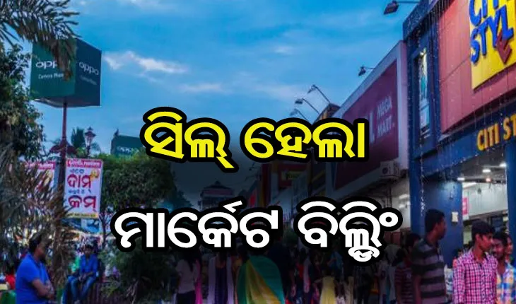 ୪୮ ଘଣ୍ଟା ପାଇଁ ସିଲ୍ ହେଲା ମାର୍କେଟ ବିଲ୍ଡିଂ