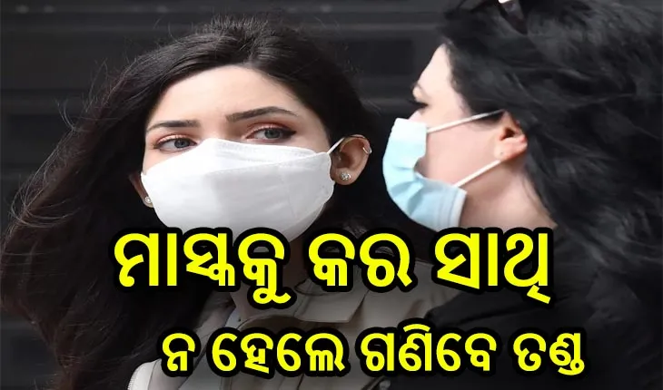 ମୁହଁରେ ମାସ୍କ  ନ ଥିଲେ ଜରିମାନା: ପ୍ରଥମ ଦୁଇଥର ଧରାପଡିଲେ ୨ ହଜାର, ପରବର୍ତ୍ତୀ ସମୟରେ ଧରାପଡିଲେ ୫ ହଜାର ଫାଇନ୍