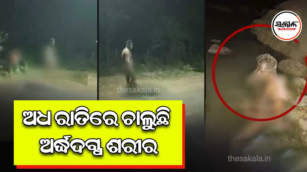 ଅଧ ରାତିରେ ଚାଲୁଛି ଅର୍ଦ୍ଧଦଗ୍ଧ ଶରୀର