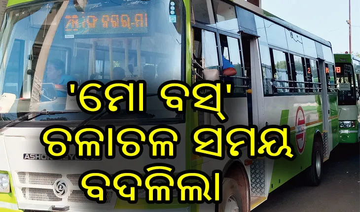 ବଦଳିଲା ‘ମୋ ବସ୍’ ଚଳାଚଳ ସମୟ