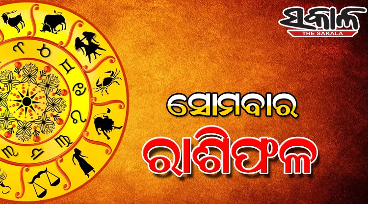 ସୋମବାର ରାଶିଫଳ ( ୧୯-୦୪-୨୦୨୧ )