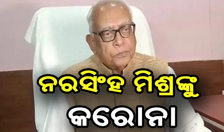 କଂଗ୍ରେସ ବିଧାୟକ ଦଳ ନେତା ନରସିଂହ ମିଶ୍ର କରୋନା ସଂକ୍ରମିତ