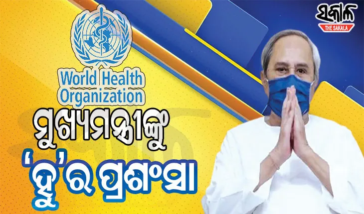 ମୁଖ୍ୟମନ୍ତ୍ରୀ ନବୀନ ପଟ୍ଟନାୟକଙ୍କ ୧୪ ଦିନିଆ ମାସ୍କ ଅଭିଯାନକୁ ବିଶ୍ବ ସ୍ବାସ୍ଥ୍ୟ ସଂଗଠନ ‘ହୁ’ର ପ୍ରଶଂସା