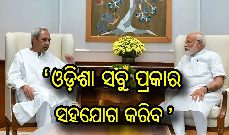 ବିପଦ ସମୟର ବନ୍ଧୁ ଓଡ଼ିଶା: କୋଭିଡ ସ୍ଥିତି ନେଇ ପ୍ରଧାନମନ୍ତ୍ରୀଙ୍କ ସହ କଥା ହେଲେ ମୁଖ୍ୟମନ୍ତ୍ରୀ