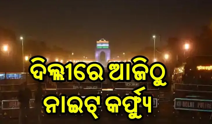 ଦିଲ୍ଲୀରେ ଆଜିଠୁ ଏପ୍ରିଲ ୩୦ ତାରିଖ ଯାଏ ନାଇଟ କର୍ଫ୍ଯୁ