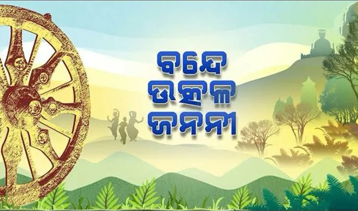 ଆଜି ଓଡ଼ିଶା ମାଟି ମା’ର ଜନ୍ମ ଦିବସ