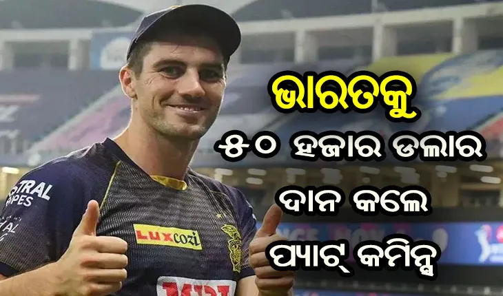 କରୋନା ମହାମାରୀ ସମୟରେ ଭାରତକୁ ସାହଯ୍ଯର ହାତ ବଢ଼ାଇଲେ ବିଦେଶୀ ଖେଳାଳି