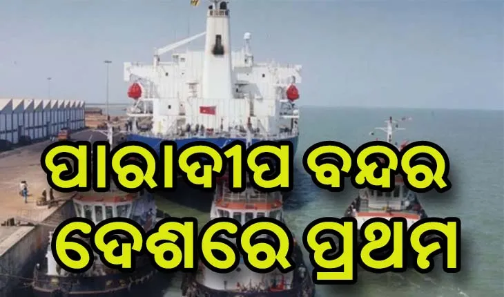 ପାରାଦୀପ ବନ୍ଦର କୋଇଲା ପରିବହନରେ ଦେଶରେ ପ୍ରଥମ