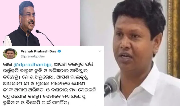 ଧର୍ମେନ୍ଦ୍ରଙ୍କୁ ପ୍ରଣବଙ୍କ ମଧୁର କଟାକ୍ଷ: ‘ଆପଣ କଲମ୍ଵସ ପରି ଭର୍ତ୍ତୃହରି ବାବୁଙ୍କ ବୁଦ୍ଧି ଓ ଅଭିଜ୍ଞତାର ଆବିଷ୍କାର କରିଛନ୍ତି’
