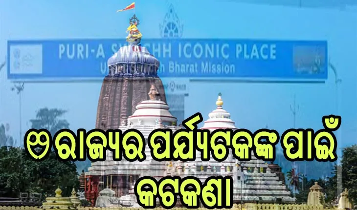 ପୁରୀରେ କଡ଼ାକଡ଼ି ହେଲା ନିୟମ, ୧୨ ରାଜ୍ଯରୁ ଆସୁଥିବା ପର୍ଯ୍ଯଟକଙ୍କ ପାଇଁ କୋଭିଡ ନେଗେଟିଭ୍ ରିପୋର୍ଟ ବାଧ୍ୟତାମୂଳକ