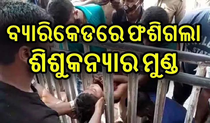 ବଡ ଦାଣ୍ଡରେ ଅଘଟଣ, ବ୍ଯାରିକେଡରେ ପସିଗଲା ଶିଶୁର ମୁଣ୍ଡ