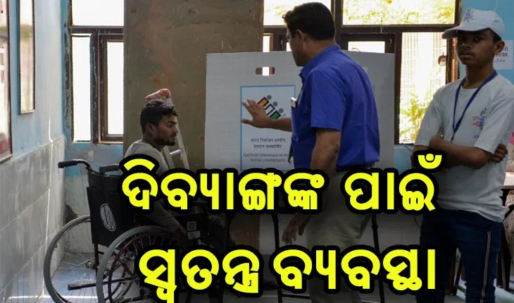 ପିପିଲି ଉପନିର୍ବାଚନ, ଦିବ୍ୟାଙ୍ଗ ମତଦାତାଙ୍କ ପାଇଁ ସ୍ବତନ୍ତ୍ର ବ୍ଯବସ୍ଥା