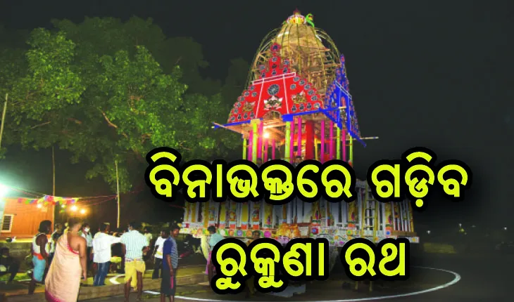 ଆଜି ବିନାଭକ୍ତରେ ଗଡ଼ିବ ରୁକୁଣା ରଥ, ମଧ୍ୟାହ୍ନରୁ ରଥଦାଣ୍ଡରେ ୧୪୪ ଧାରା