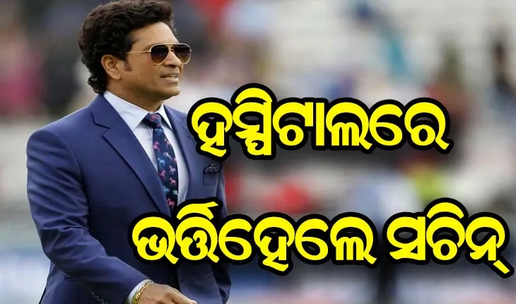 ହସ୍ପିଟାଲରେ ଭର୍ତ୍ତି ହେଲେ ମାଷ୍ଟର ବ୍ଲାଷ୍ଟର ସଚିନ ତେନ୍ଦୁଲକର, ସ୍ୱାସ୍ଥ୍ୟାବସ୍ଥା ଗୁରୁତର