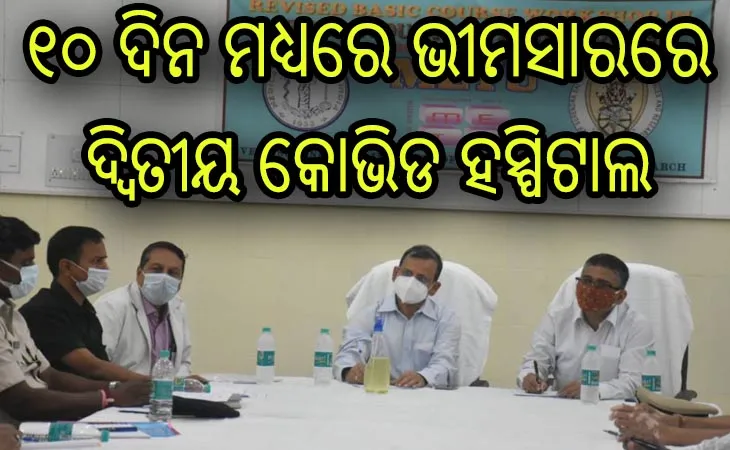 ସମ୍ବଲପୁରରେ କରୋନା ସ୍ଥିତି ସମୀକ୍ଷା କଲେ ମୁଖ୍ୟ ଶାସନ ସଚିବ, ୧୦ ଦିନ ମଧ୍ୟରେ ଭୀମସାରରେ ଦ୍ବିତୀୟ କୋଭିଡ ହସ୍ପିଟାଲ ନିଷ୍ପତ୍ତି