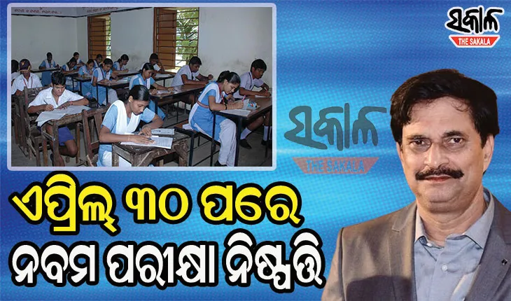 ହେବ ନା ନାହିଁ ନବମ ଶ୍ରେଣୀ ପରୀକ୍ଷା ; ମନ୍ତ୍ରୀ କହିଲେ ଏପ୍ରିଲ ୩୦ ପରେ ନିଆଯିବ ନିଷ୍ପତ୍ତି