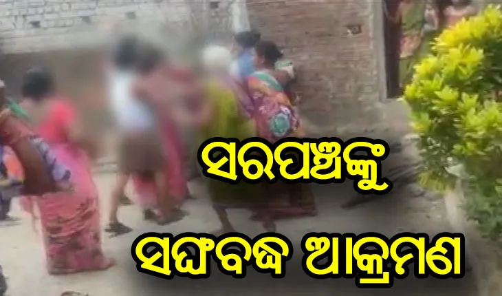 ରନ୍ଧାଖାଦ୍ୟର ଅର୍ଥ ପାଇ ନ ଥିବାରୁ ମହିଳା ସରପଞ୍ଚଙ୍କୁ ସଙ୍ଘବଦ୍ଧ ଆକ୍ରମଣ