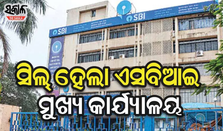 ୭ କର୍ମଚାରୀ ପଜିଟିଭ୍ ଚିହ୍ନଟ ହେବାପରେ ସିଲ୍‌‌ ହେଲା ଭୁବନେଶ୍ୱର ଏସବିଆଇ ମୁଖ୍ୟ କାର୍ଯ୍ୟାଳୟ